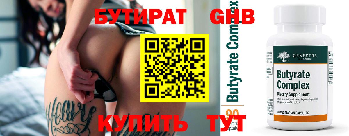 БУТИРАТ  БУТИРАТ жидкий экстази  Вход с VPN  Ижевск 